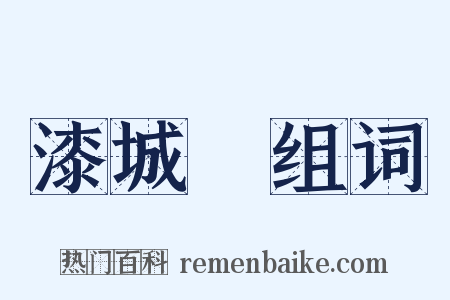 漆城謡组词是什么意思的图片